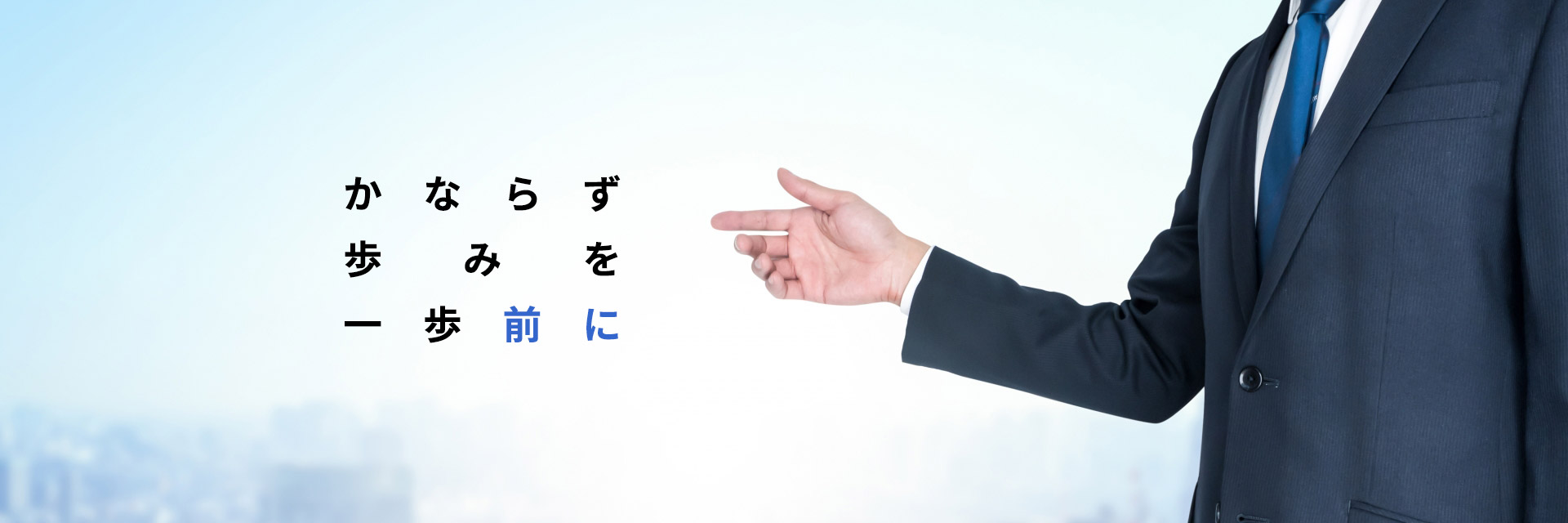 かならず歩みを一歩前に